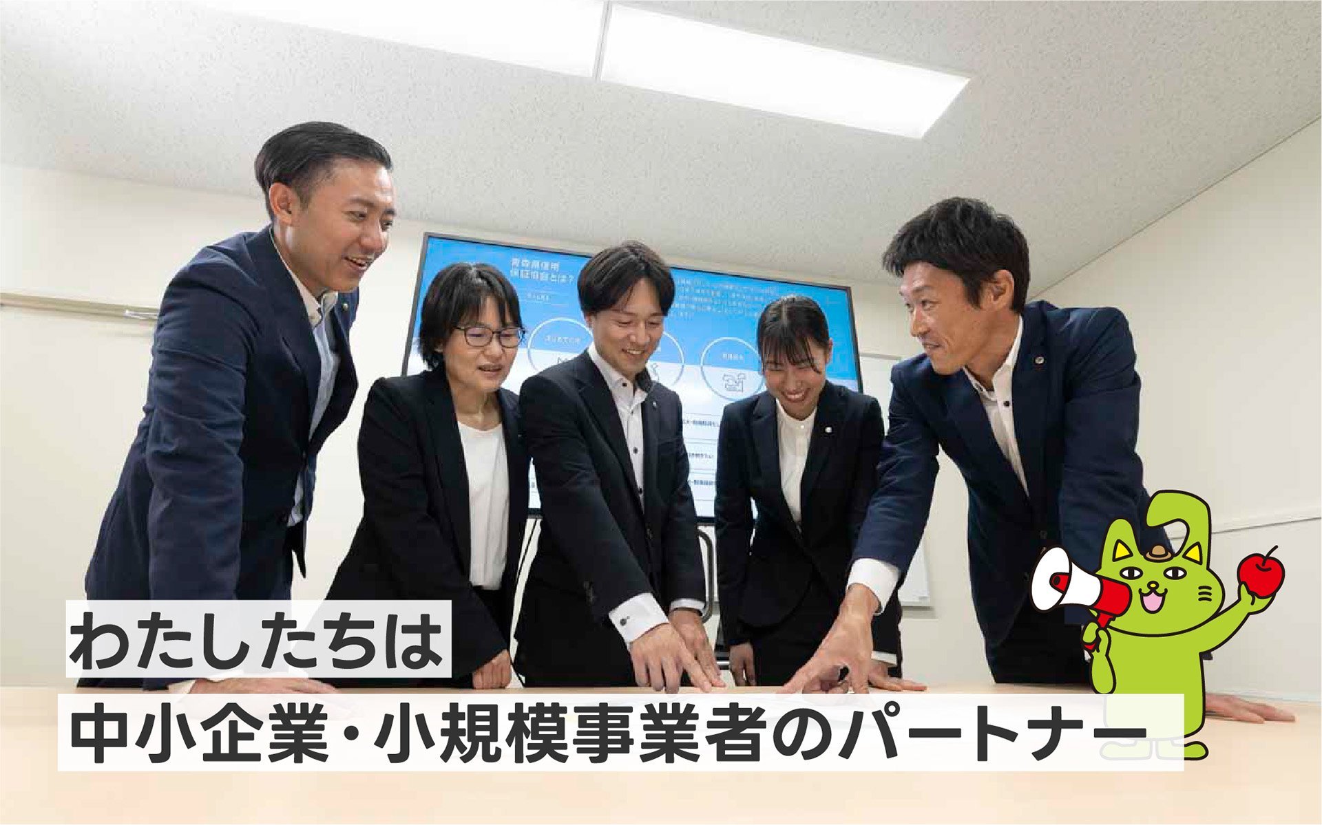 わたしたちは 中小企業・小規模事業者のパートナー
