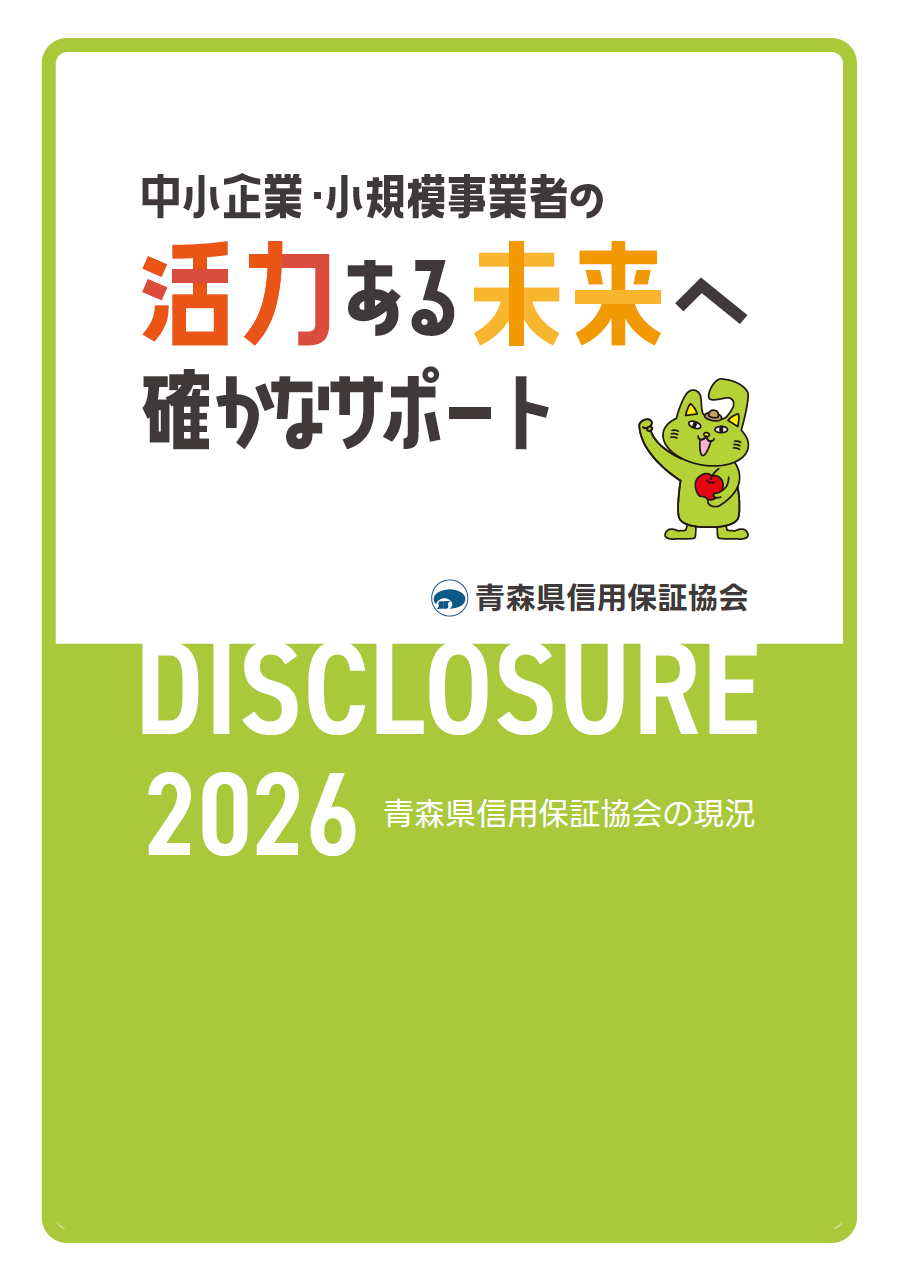 2026年度版ディスクロージャー誌