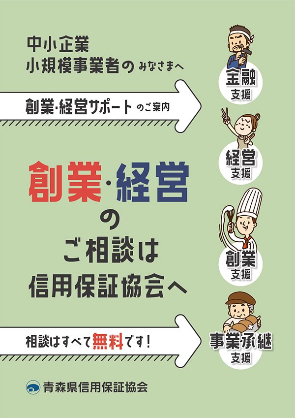 創業・経営サポートのご案内