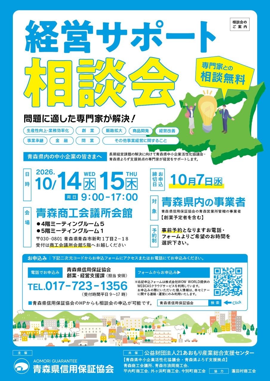 R8.10.14,R8.10.15開催 経営サポート相談会のチラシ